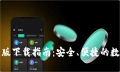 tP钱包安卓版下载指南：安全、便捷的数字资产管
