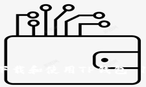 如何安全下载和使用TP钱包 1.0.3 版本