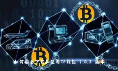 如何安全下载和使用TP钱包 1.0.3 版本