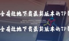 如何安全有效地下载最新版本的TP钱包App如何安全