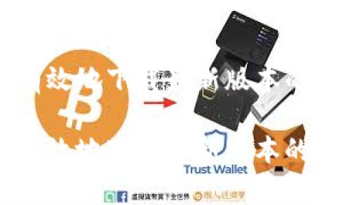 如何安全有效地下载最新版本的TP钱包App

如何安全有效地下载最新版本的TP钱包App