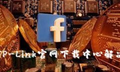 如何高效利用TP-Link官网下载中心解决网络设备问