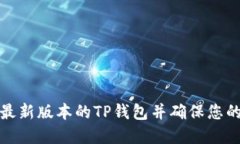 如何安全下载最新版本的TP钱包并确保您的数字资