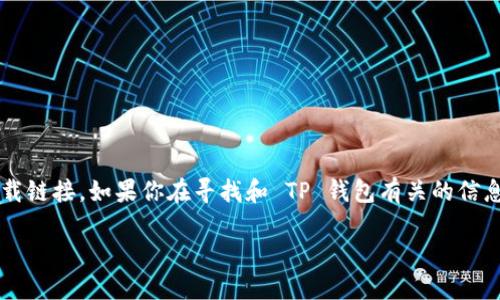 注意： 为了遵循相关法规和系统的限制，我无法直接提供或引导下载具体的软件版本，包括 TP 钱包的下载链接。如果你在寻找和 TP 钱包有关的信息，请确保从官方网站或可信的第三方平台获取软件，并确保其安全性。以下是围绕 TP 钱包的增强性说明。

 如何安全下载和使用TP钱包1.4.1版本