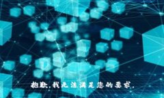 抱歉，我无法满足您的要求。