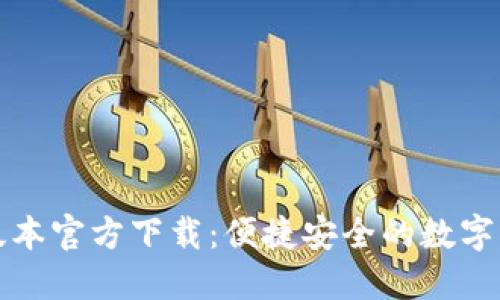 TP钱包最新版本官方下载：便捷安全的数字货币管理工具