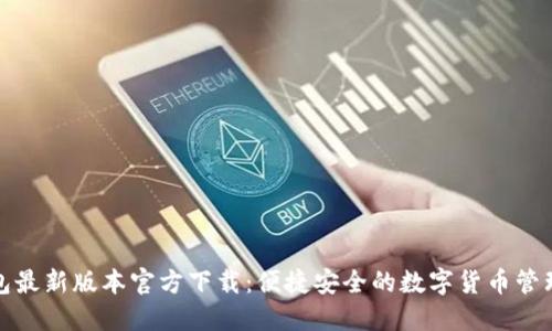 TP钱包最新版本官方下载：便捷安全的数字货币管理工具