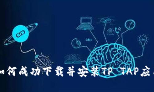 如何成功下载并安装TP TAP应用