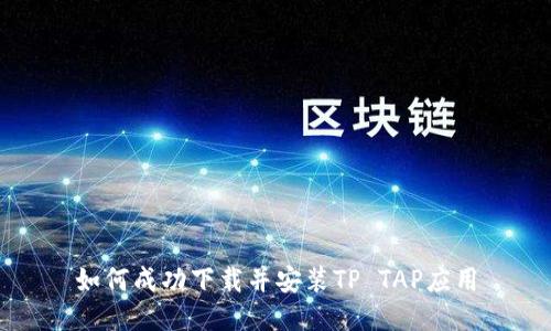 如何成功下载并安装TP TAP应用