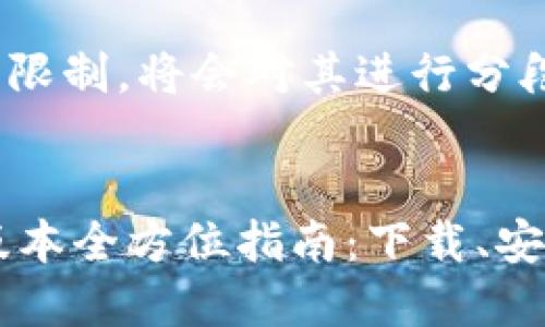 内容输出超出限制，将会对其进行分段处理。


TP钱包2.06版本全方位指南：下载、安装与使用详解
