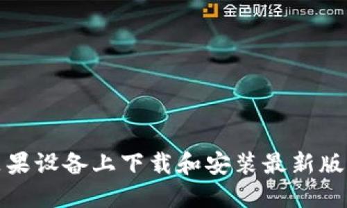 如何在苹果设备上下载和安装最新版本TP钱包