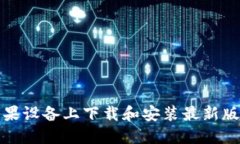 如何在苹果设备上下载和安装最新版本TP钱包