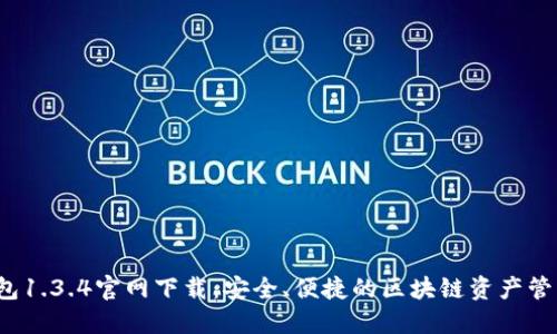  TP钱包1.3.4官网下载：安全、便捷的区块链资产管理工具