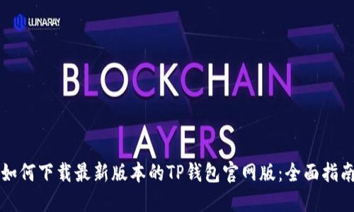 如何下载最新版本的TP钱包官网版：全面指南