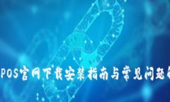 TP POS官网下载安装指南与常见问题解答