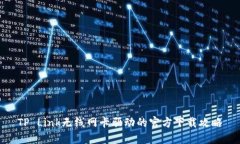 TP Link无线网卡驱动的官方下载攻略
