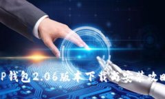 TP钱包2.06版本下载与安装攻略