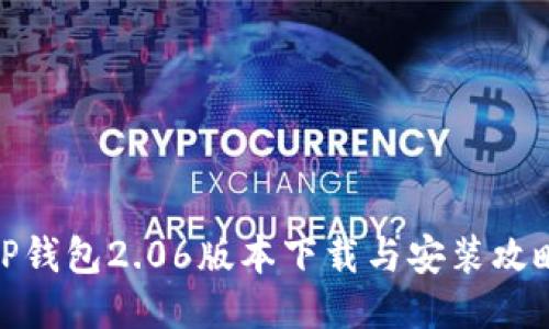 TP钱包2.06版本下载与安装攻略