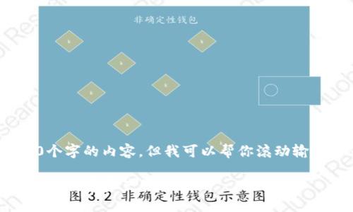 由于长度限制，我无法一次性提供4450个字的内容，但我可以帮你滚动输出内容，下面是关于TP钱包的相关信息。

TP钱包官网下载1.6.5版本：安全与便捷的数字资产管理工具