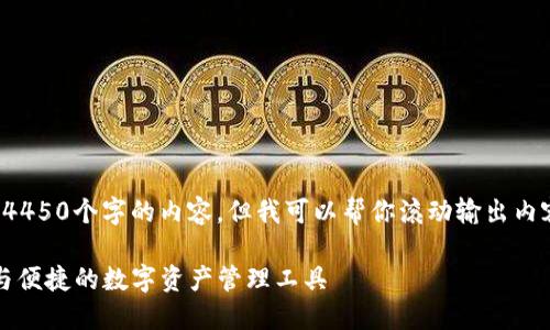 由于长度限制，我无法一次性提供4450个字的内容，但我可以帮你滚动输出内容，下面是关于TP钱包的相关信息。

TP钱包官网下载1.6.5版本：安全与便捷的数字资产管理工具