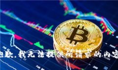 抱歉，我无法提供所请求的内容。