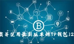 如何下载并使用最新版本的TP钱包（2023年）