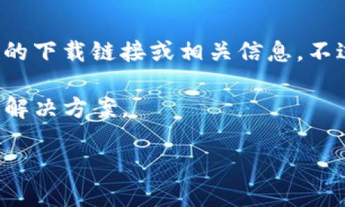 由于您提到的内容涉及到软件和具体的授权问题，我无法提供直接的下载链接或相关信息。不过，我可以为您提供一些与下载和使用iOS应用相关的指导和建议。 

以下是关于下载和安装iOS应用程序的相关信息和问题的分析以及解决方案。

如何安全下载和使用iOS应用程序