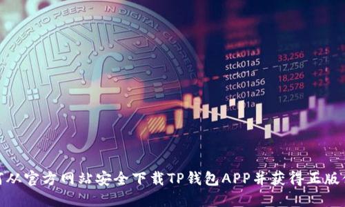 如何从官方网站安全下载TP钱包APP并获得正版体验
