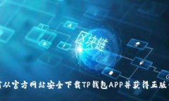 如何从官方网站安全下载TP钱包APP并获得正版体验