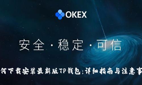 如何下载安装最新版TP钱包：详细指南与注意事项