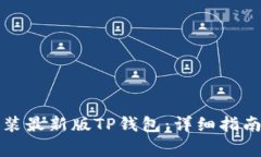 如何下载安装最新版TP钱包：详细指南与注意事项