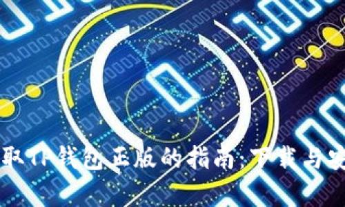 有效获取TP钱包正版的指南：下载与安全使用