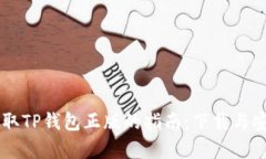 有效获取TP钱包正版的指南：下载与安全使用