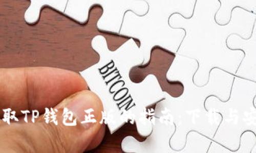 有效获取TP钱包正版的指南：下载与安全使用