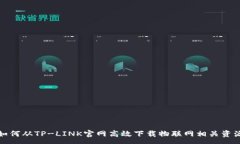 :如何从TP-LINK官网高效下载物联网相关资源
