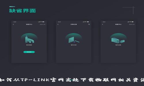 :
如何从TP-LINK官网高效下载物联网相关资源