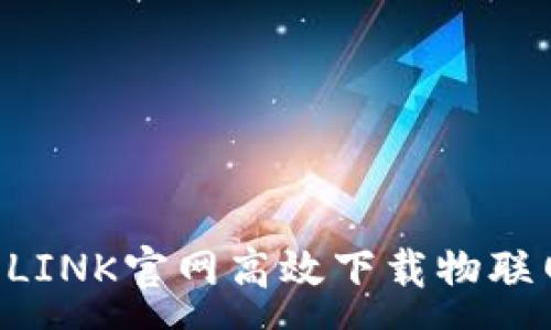 :
如何从TP-LINK官网高效下载物联网相关资源