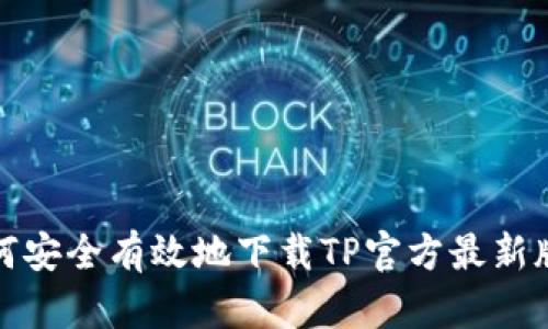  如何安全有效地下载TP官方最新版本？