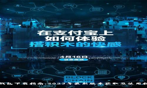 TP钱包下载指南：2023年最新版本获取及使用技巧
