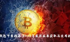 TP钱包下载指南：2023年最新版本获取及使用技巧