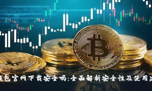 tp钱包官网下载安全吗：全面解析安全性及使用建议