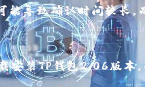 baiotiTP钱包最新版本下载指南：轻松安装2.06版本/baioti  
TP钱包, 钱包下载, 加密货币/guanjianci

在数字货币的浪潮中，TP钱包作为一款优秀的加密数字货币钱包，备受用户青睐。该钱包提供安全、便捷的交易体验，支持多种主流数字货币。而随着新版本的不断更新，用户常常需要寻找最新版本的下载方法。本文将带您详细了解TP钱包2.06版本的下载安装过程，以及在此过程中常见的问题与解决方案。

1. TP钱包2.06版本的特点

TP钱包2.06版本的更新带来了许多新特性，旨在提升用户体验和安全性。首先，该版本了用户界面，使其更加直观。简洁的操作菜单让新用户可以快速上手，而老用户也能体验到流畅的使用感受。

其次，TP钱包2.06版本增强了安全性能，增加了多重身份验证机制，用户可以选择根据自己的需求来设置不同的安全级别。同时，更新中也修复了已知的安全漏洞，为用户的资产提供更全面的保护。

此外，新版本增加了更多的数字货币支持，包括一些新的DeFi代币，用户可以通过TP钱包进行更广泛的投资和交易操作。资金的流动性和存储安全性得到了提升，这为用户的投资决策奠定了更坚实的基础。

2. TP钱包2.06版本的下载步骤

下载TP钱包2.06版本并不复杂，用户只需按照以下步骤操作即可：

第一步，访问TP钱包的官方网站或各大应用商店（如苹果App Store或安卓Google Play）。在官网上，您可以找到最新版本的下载链接，而在应用商店中，搜索“TP钱包”即可。

第二步，选择与您的设备相匹配的版本。如果您是安卓用户，找到“TP钱包2.06.apk”的下载链接；如果是iOS用户，点击“获取”按钮进行下载。

第三步，下载后根据提示进行安装。安卓用户在下载完成后需在设置中开启“未知来源”以顺利完成安装；而iOS用户则可以直接安装，系统会自动引导完成安装程序。

最后，安装完成后，打开TP钱包2.06版本，输入您的账户信息进行登录或创建新账户，按照提示完成后续操作。

3. 如何确保下载的TP钱包安全？

在下载TP钱包时，安全性是用户最关心的问题之一。为保障下载的安全性，您可以采取以下措施：

首先，建议通过TP钱包的官方网站进行下载，以避免不明来源的应用程序可能带来的安全隐患。官方网站拥有最新且经过验证的版本，能够有效地预防木马和恶意软件的侵入。

其次，下载后请务必安装并启用手机上的安全软件，以便实时监控潜在的安全威胁。此外，不同的安全软件针对不同类型的攻击有着各自的防护策略，选择适合自己的软件可以有效降低风险。

最后，定期检查钱包的更新情况，及时下载安装最新版本。更新版本通常会包含安全漏洞修复和新的保护措施，从而提高用户的资产安全性。

4. TP钱包的使用技巧

除了下载与安装，如何高效使用TP钱包也是许多用户关注的重点。以下是一些实用的使用技巧：

首先，用户需要熟悉TP钱包的界面和每一项功能。在页面上，您可以找到“资产”、“交易记录”、“市场”等标签，熟悉它们能帮助您更快速地找到所需功能。

其次，建议用户定期查看交易记录，了解自己的资产变动情况，以便精准地把握投资时机。同时，您也可以通过市场标签，关注数字货币的价格变化，交易策略。

再次，建议用户开启双因素认证（2FA）来提高安全性。TP钱包支持多种2FA方式，用户可根据自己的需求进行选择，以确保资产不会轻易被盗用。

最后，定期备份您的钱包信息及私钥，并妥善保存。万一设备丢失或意外情况发生，您可以凭借备份轻松找回资产。

5. 常见问题解答

在使用TP钱包的过程中，用户常常会遇到一些问题，以下是5个可能相关的问题及其详细解答。

问题1：TP钱包无法安装怎么办？

如果您在安装TP钱包时遇到问题，请首先检查您的设备系统是否满足最低安装要求。TP钱包一般要求Android 5.0以上或iOS 10.0以上的系统版本，如果系统版本过低则无法安装。

其次，确保您所下载的TP钱包版本与操作系统兼容。如果您下载的是安卓版，但设备是iOS，或者下载了旧版，也会导致安装失败。

同时，检查一下设备的存储空间是否足够。手机存储空间不足可能会导致无法成功下载和安装应用。

若以上问题均不适用，建议您尝试重启手机后再尝试安装，或直接从其他可信的源重新下载应用程序。

问题2：如何恢复TP钱包中的资产？

TP钱包中的资产恢复通常依赖于您在创建钱包时设置的私钥和助记词。若您在钱包创建时记录下这些信息，无论您的设备发生何种问题，均可通过这些信息恢复资产。

若您遗忘了密码但仍记得助记词，可以通过助记词重新恢复钱包。具体步骤为：打开TP钱包，选择“恢复钱包”选项，输入助记词并设置新密码即可。

如果您没有更新的助记词或私钥，恢复资产将变得更加困难，因此在使用TP钱包的过程中，切记定期备份并妥善保存这些关键信息。

问题3：TP钱包支持哪些加密货币？

TP钱包支持多种主流数字货币，包括但不限于比特币、以太坊、瑞波币、莱特币等。此外，新版本还引入了一些新兴的DeFi代币和小型网络币，用户可以通过TP钱包进行存储、交易和投资。

用户可以通过钱包内的“资产”标签查看当前支持的所有币种，同时也能对钱包中的资产进行一键换币操作，方便快捷。此外，TP钱包的团队也在持续更新，力争为用户提供更多选择。

问题4：TP钱包的安全性如何？

TP钱包在安全性上一直处于行业前列。首先，它采用了市场上最为先进的加密技术，确保用户交易数据、账户信息与资产的绝对安全。其次，TP钱包支持多重身份认证，进一步提升安全性。

此外，TP钱包还提供了冷钱包和热钱包的双重安全机制，用户的资产可以选择存储在冷钱包（离线）或热钱包（在线），以降低被攻击的风险。

值得注意的是，用户在使用TP钱包时，个人的操作习惯同样影响安全性，建议用户设置强密码，并定期更换，避免使用过于简单或容易被猜测的密码。

问题5：TP钱包的交易手续费是多少？

TP钱包的交易手续费通常为区块链网络所设定的标准费率，用户在进行转账时可根据网络拥堵情况选择不同的手续费选项。较低的手续费可能导致确认时间较长，而较高的手续费则可以加速交易的确认。

此外，TP钱包在一些特定的活动或促销期间可能会降低手续费，用户可以关注TP钱包的官方网站或社交媒体，获取最新的动态和优惠信息。

总之，TP钱包作为一款高效、安全的数字资产管理工具，为广大用户提供了优质的使用体验。通过本文的详细介绍，希望每位用户都能顺利下载安装TP钱包2.06版本，并充分利用其丰富的功能来管理与投资数字资产。