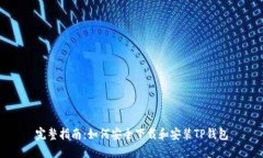 完整指南：如何安全下载和安装TP钱包