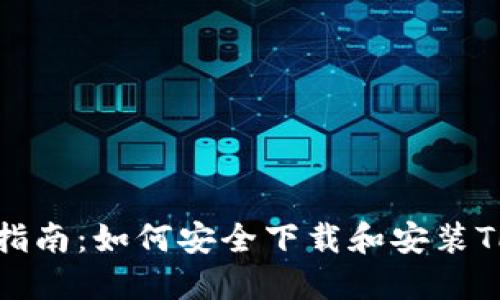 完整指南：如何安全下载和安装TP钱包