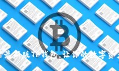 如何下载和安装最新版TP钱包，让你的数字资产管