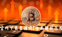 tp钱包官网下载靠谱吗？全面解析及用户指南