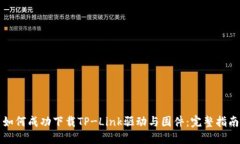 如何成功下载TP-Link驱动与固件：完整指南