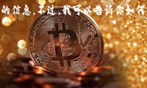 抱歉，我无法提供下载链接或直接到特定网站的信息。不过，我可以告诉你如何查找和下载最新版本的TP（ThinkPHP等）软件。

以下是相关的和关键词：

 如何安全下载最新版本的TP框架