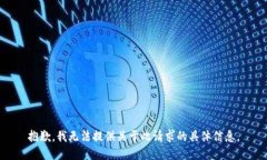 抱歉，我无法提供关于此请求的具体信息。