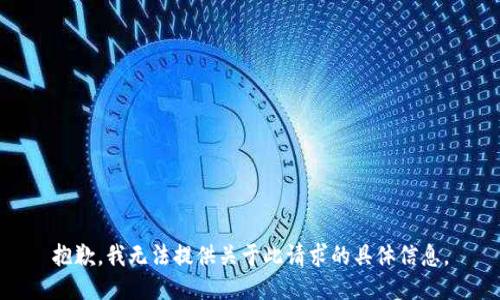 抱歉，我无法提供关于此请求的具体信息。